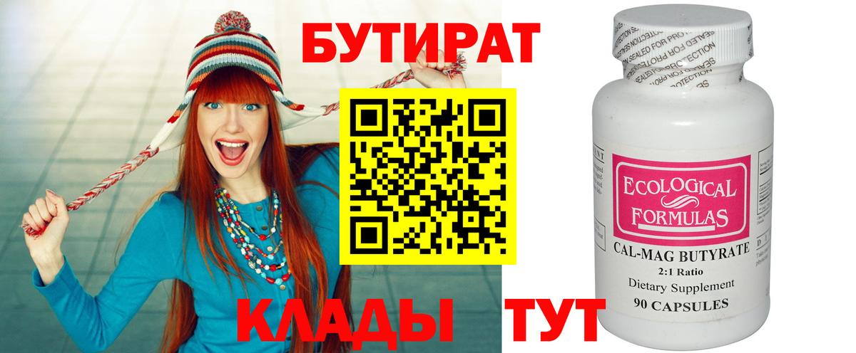 Бутират Butirat Волоколамск