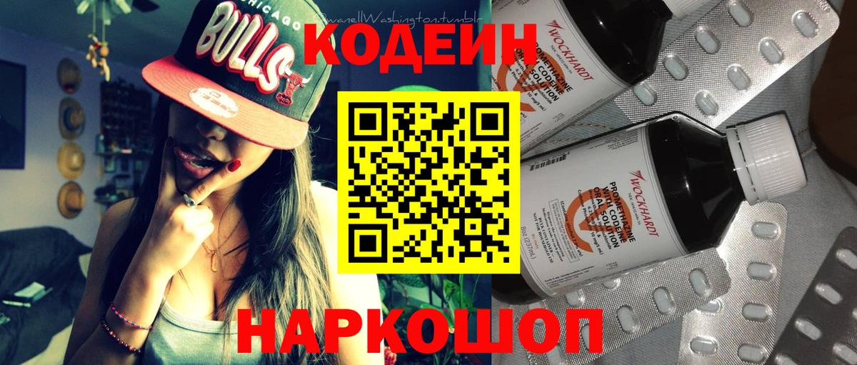 Кодеиновый сироп Lean Purple Drank Волоколамск